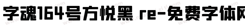 字魂164号方悦黑 re字体转换
